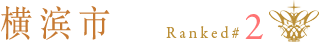 ：横浜:Ranking 2