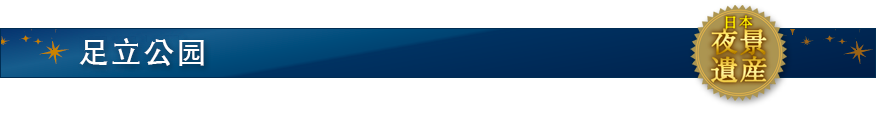 足立公园