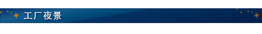 工厂夜景