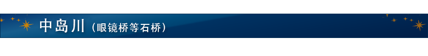 中岛川（眼镜桥等石桥）