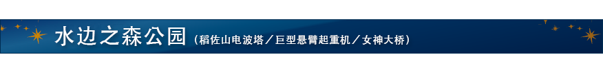水边之森公园（稻佐山电波塔／巨型悬臂起重机／女神大桥）