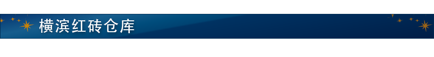 横滨红砖仓库
