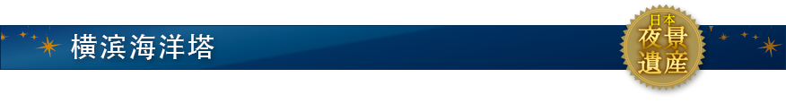 横滨海洋塔
