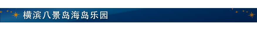 横滨八景岛海岛乐园
